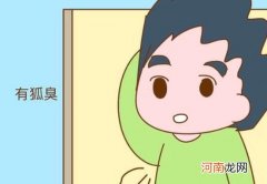 孩子狐臭如何护理