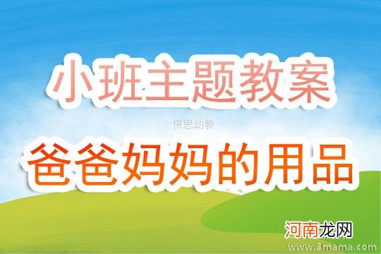 附教学反思 小班主题活动教案：我爱爸爸妈妈教案