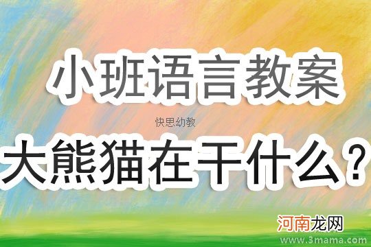 中班语言活动我要搬出去教案反思