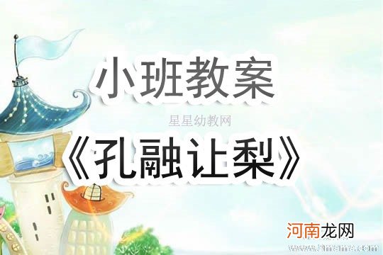 小班语言活动孔融让梨教案反思