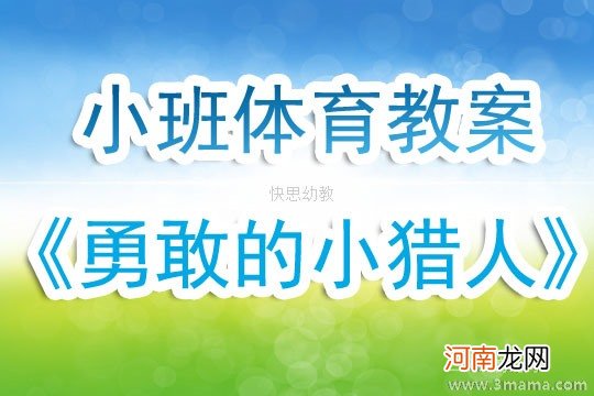 大班健康活动勇敢者之路教案反思