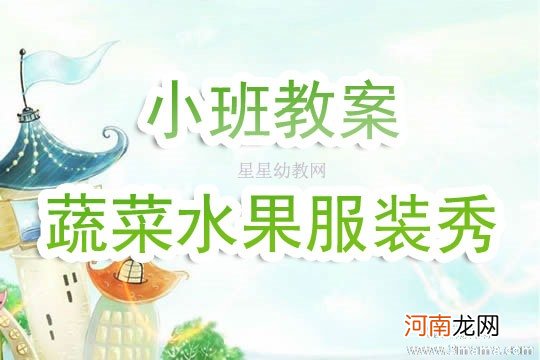 中班美术活动漂亮的水果娃教案反思