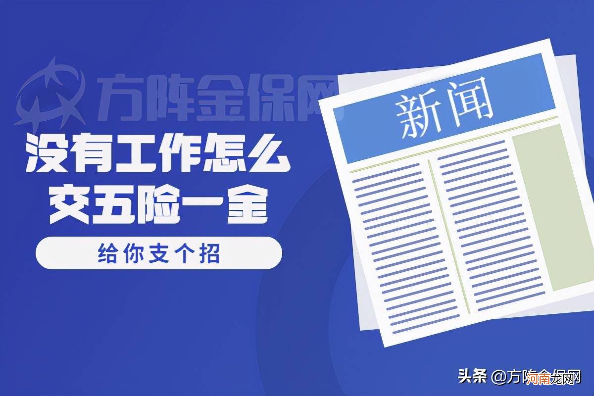 没有工作单位怎么交五险一金 个人五险一金怎么交