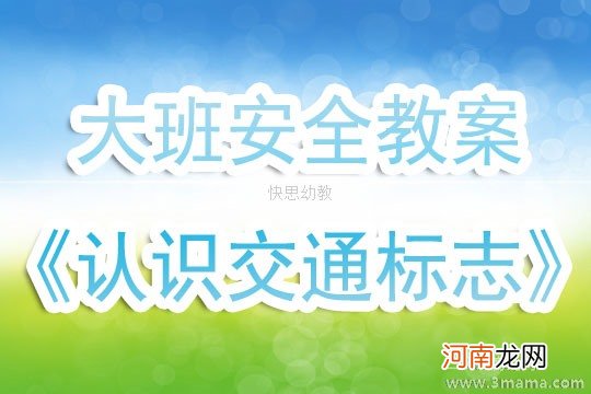 附教学反思 大班安全活动教案：交通标志与规则教案