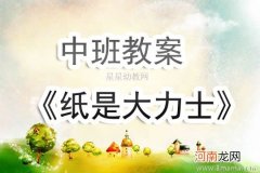 中班健康活动大力士教案反思