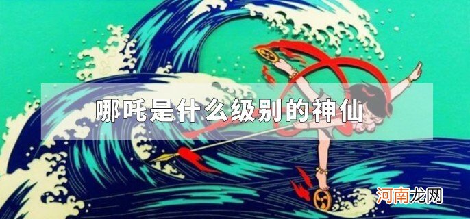 哪吒是什么级别的神仙