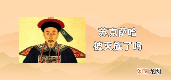 苏克萨哈被灭族了吗