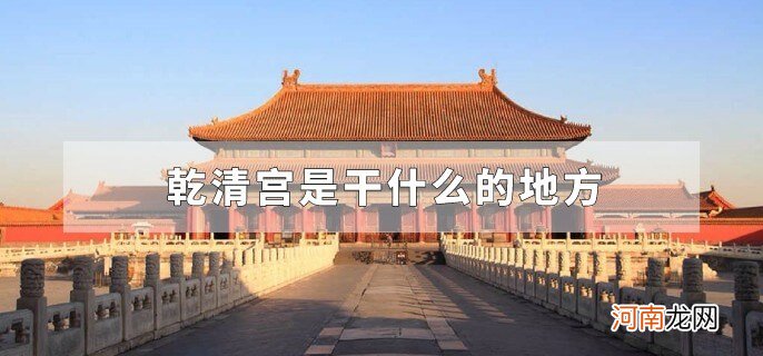 乾清宫是干什么的地方