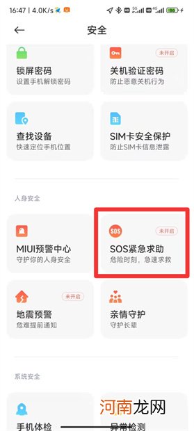 小米sos紧急求助模式怎么关闭