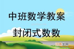 中班数学活动教案：封闭式数数教案