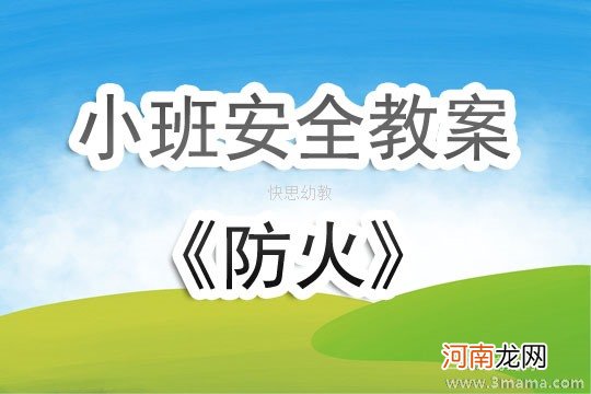 小班安全我是防火小能手教案