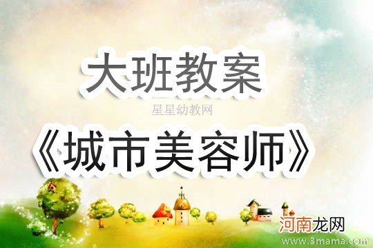 附教学反思 大班社会活动教案：城市美容师教案