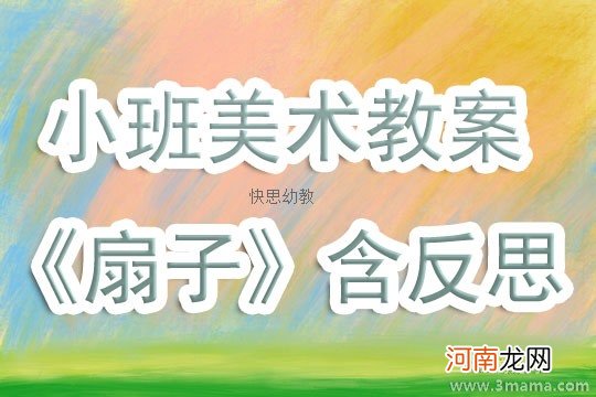 附教学反思 大班美术活动教案：好玩的扇子教案