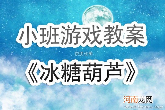 附教学反思 小班游戏活动教案：冰糖葫芦教案