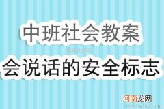 大班安全活动教案：安全标志教案