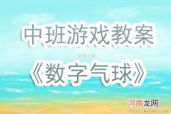 附教学反思 大班体育游戏活动教案：玩气球教案教案