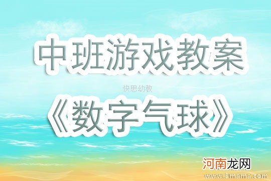 附教学反思 大班体育游戏活动教案：玩气球教案教案