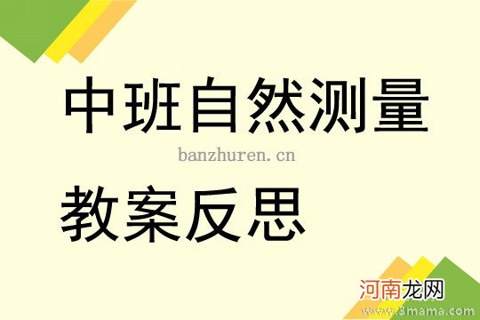 小班数学活动有趣的测量教案反思