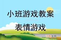 中班区域游戏比较粗和细教案反思