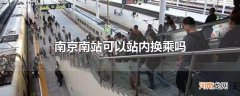 南京南站可以站内换乘吗