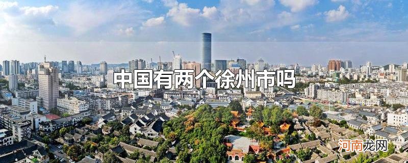 中国有两个徐州市吗