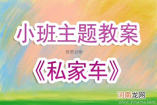 小班主题我会开车教案反思