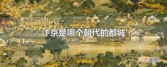 汴京是哪个朝代的都城