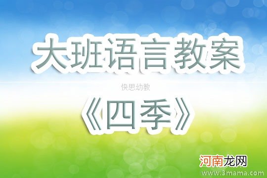 中班语言《我喜欢的季节》教案反思