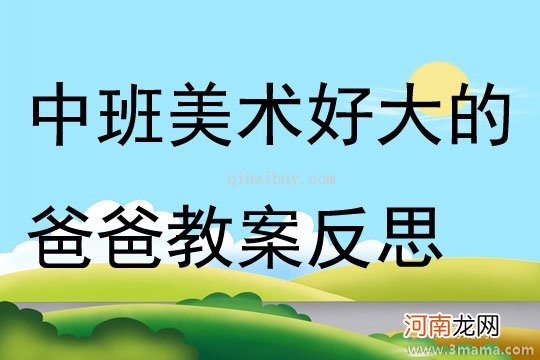 附教学反思 大班美术活动教案：爸爸的胡须教案