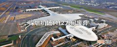 深圳机场t1t2为何废弃