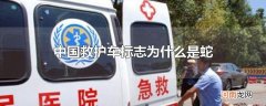 中国救护车标志为什么是蛇