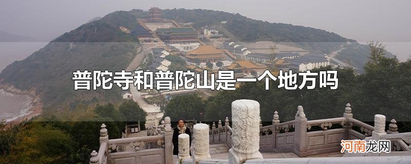 普陀寺和普陀山是一个地方吗