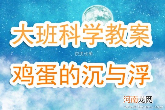 附教学反思 大班科学活动教案：鸡蛋的沉与浮教案