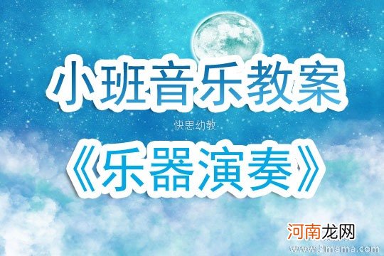 中班音乐活动听乐器做动作教案反思