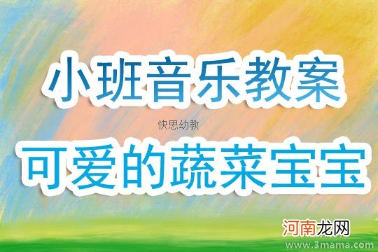 小班主题活动会唱歌的瓶娃娃教案反思