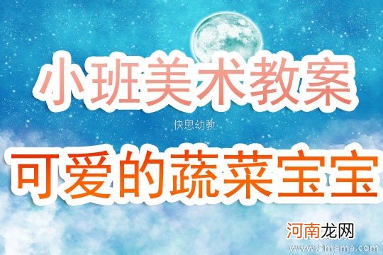 小班主题活动香菜教案反思