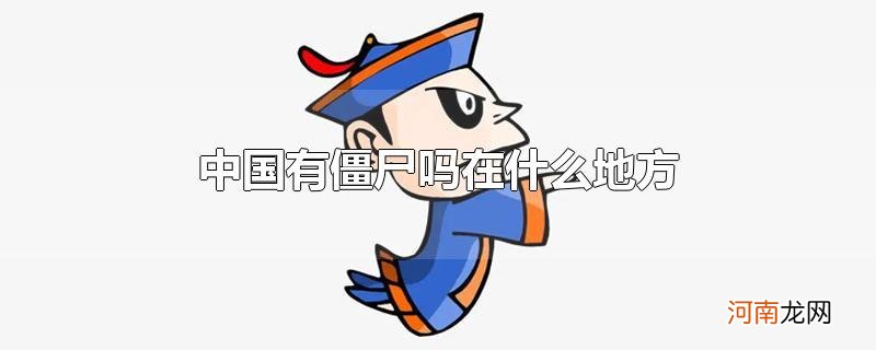 中国有僵尸吗在什么地方