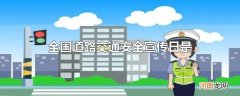 全国道路交通安全宣传日是