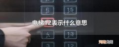 电梯12表示什么意思