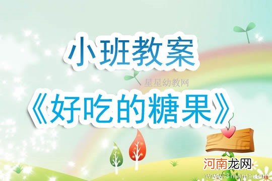 小班健康好吃的糖果教案反思