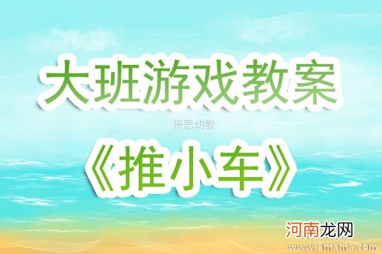 附教学反思 中班户外体育游戏活动教案：推小车教案