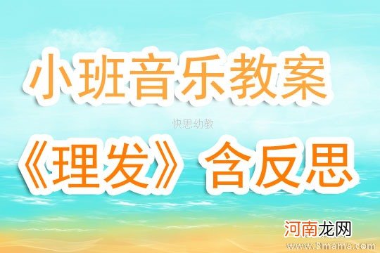 小班音乐活动不要妈妈抱教案反思