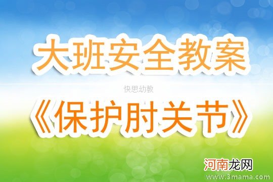 大班安全知识教育活动保护自己的安全教案反思