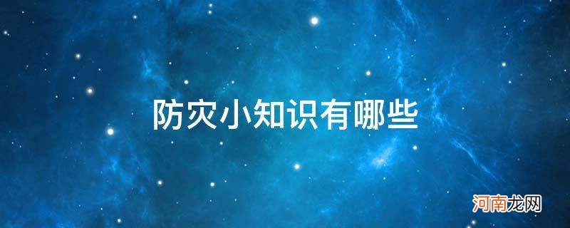 防灾小知识有哪些优质