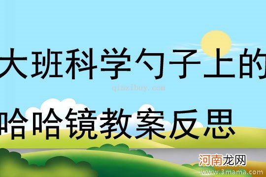 中班语言哈哈镜教案反思