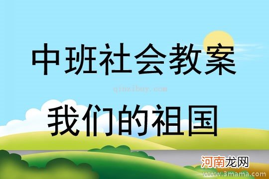 中班社会我们的祖国教案反思