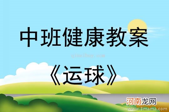 大班健康活动教案：运球教案