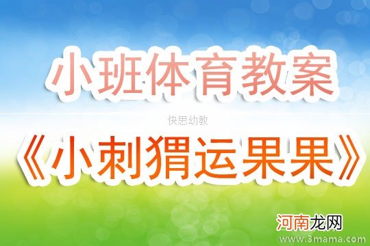 小班健康活动小刺猬摘果子教案反思