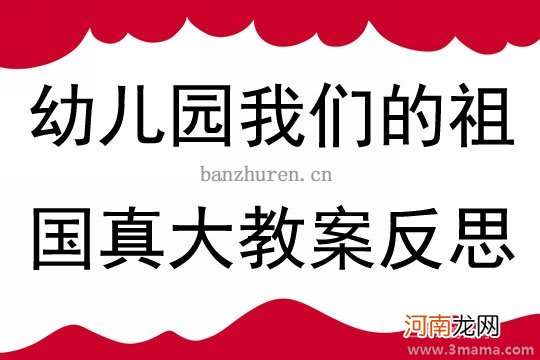 附教学反思 大班语言活动教案：我最爱祖国教案