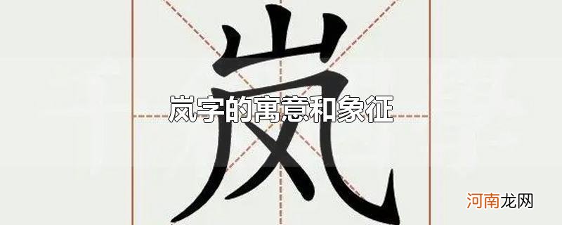 岚字的寓意和象征